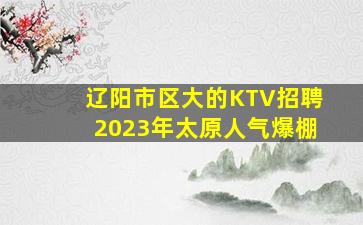 黑河夜总会招聘